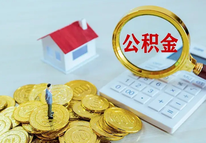 庄河南京离职公积金怎么提取（庄河南京离职公积金提取代办）
